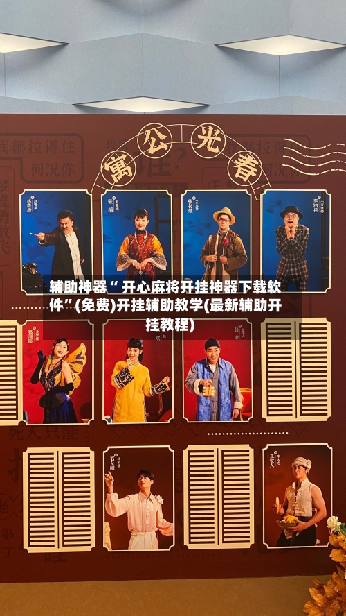 辅助神器“ 开心麻将开挂神器下载软件”(免费)开挂辅助教学(最新辅助开挂教程)
