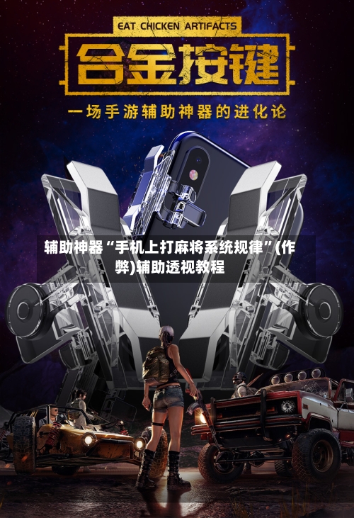 辅助神器“手机上打麻将系统规律”(作弊)辅助透视教程-第2张图片
