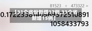 【31个省份新增17例,31个省新增15例】