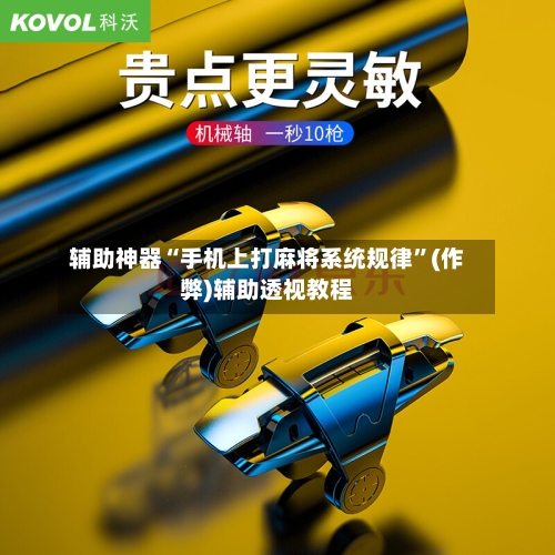 辅助神器“手机上打麻将系统规律”(作弊)辅助透视教程