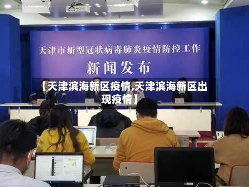 【天津滨海新区疫情,天津滨海新区出现疫情】