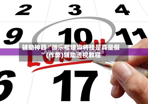 辅助神器“微乐福建麻将挂是真是假”(作弊)辅助透视教程-第2张图片