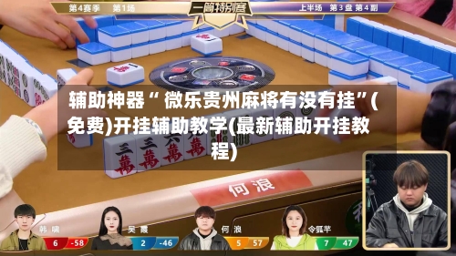 辅助神器“ 微乐贵州麻将有没有挂”(免费)开挂辅助教学(最新辅助开挂教程)-第2张图片