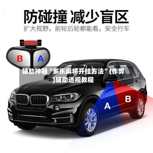 辅助神器“多乐麻将开挂方法”(作弊)辅助透视教程-第2张图片