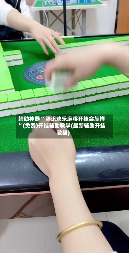辅助神器“ 腾讯欢乐麻将开挂会怎样”(免费)开挂辅助教学(最新辅助开挂教程)-第3张图片