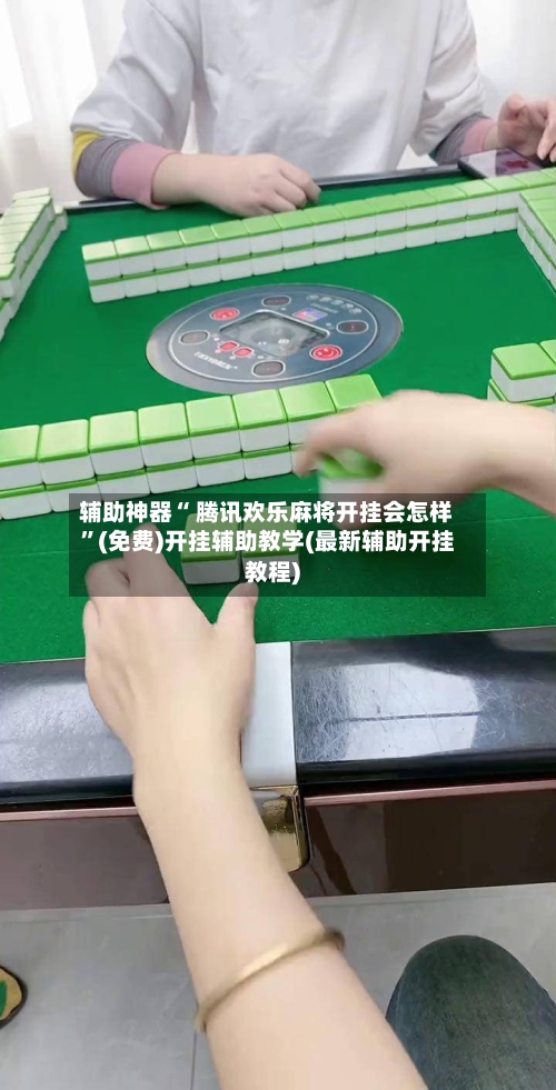 辅助神器“ 腾讯欢乐麻将开挂会怎样	”(免费)开挂辅助教学(最新辅助开挂教程)-第2张图片