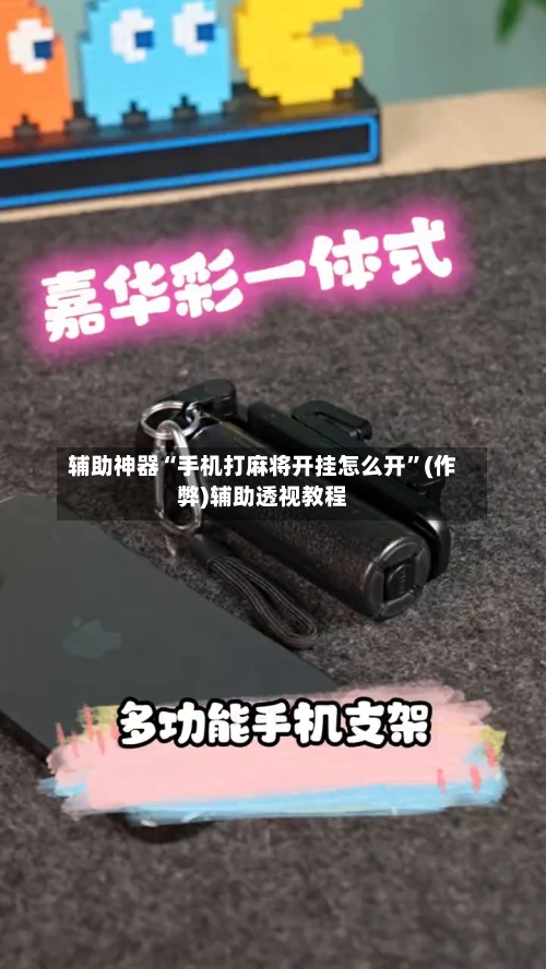 辅助神器“手机打麻将开挂怎么开”(作弊)辅助透视教程-第2张图片