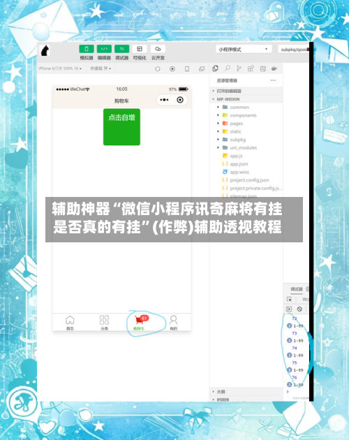 辅助神器“微信小程序讯奇麻将有挂是否真的有挂”(作弊)辅助透视教程