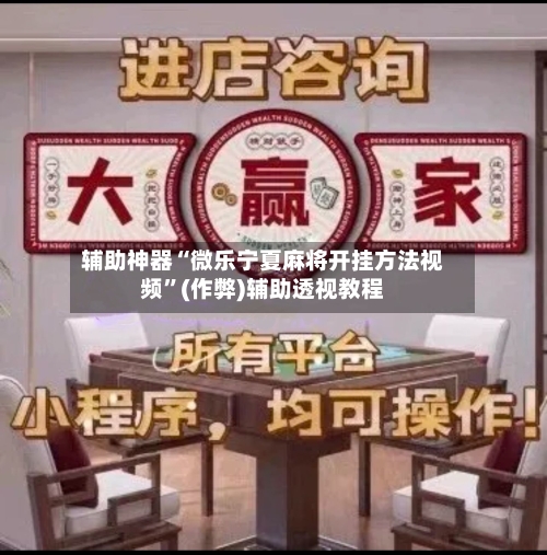 辅助神器“微乐宁夏麻将开挂方法视频”(作弊)辅助透视教程-第2张图片