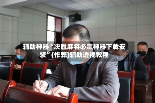 辅助神器“决胜麻将必赢神器下载安装”(作弊)辅助透视教程-第2张图片