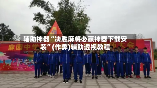 辅助神器“决胜麻将必赢神器下载安装”(作弊)辅助透视教程-第3张图片