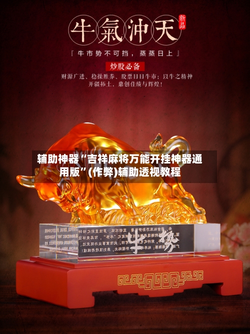辅助神器“吉祥麻将万能开挂神器通用版”(作弊)辅助透视教程-第2张图片