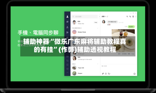 辅助神器“微乐广东麻将辅助教程真的有挂”(作弊)辅助透视教程-第3张图片