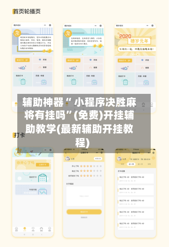 辅助神器“ 小程序决胜麻将有挂吗”(免费)开挂辅助教学(最新辅助开挂教程)-第3张图片