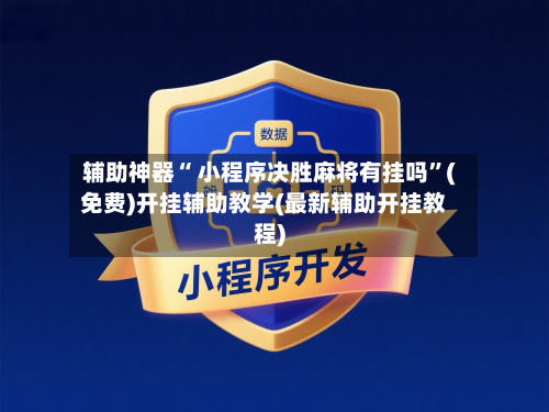 辅助神器“ 小程序决胜麻将有挂吗”(免费)开挂辅助教学(最新辅助开挂教程)-第2张图片