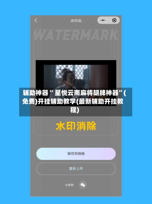 辅助神器“ 星悦云南麻将胡牌神器”(免费)开挂辅助教学(最新辅助开挂教程)-第2张图片