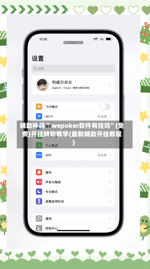 辅助神器“ wepoker软件有挂吗	”(免费)开挂辅助教学(最新辅助开挂教程)-第2张图片