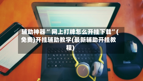 辅助神器“ 网上打牌怎么开挂下载”(免费)开挂辅助教学(最新辅助开挂教程)-第2张图片