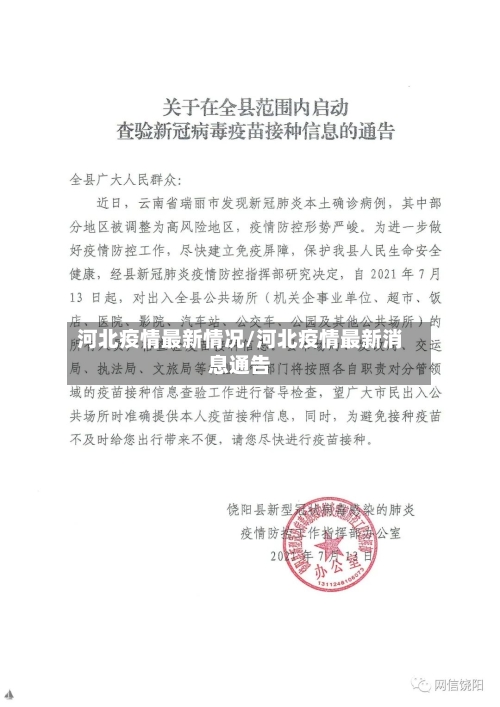 河北疫情最新情况/河北疫情最新消息通告