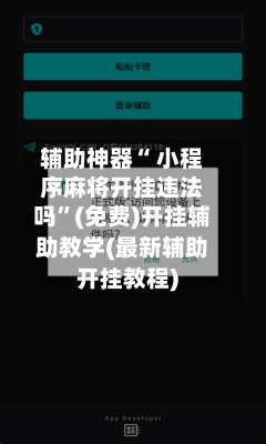 辅助神器“ 小程序麻将开挂违法吗”(免费)开挂辅助教学(最新辅助开挂教程)