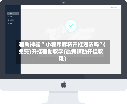 辅助神器“ 小程序麻将开挂违法吗”(免费)开挂辅助教学(最新辅助开挂教程)-第2张图片