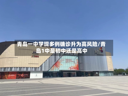 青岛一中学现多例确诊升为高风险/青岛1中是初中还是高中