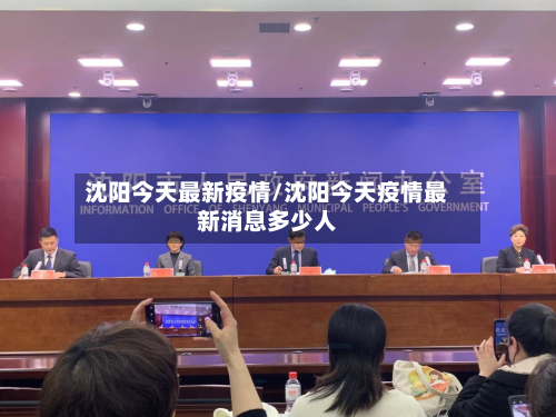 沈阳今天最新疫情/沈阳今天疫情最新消息多少人