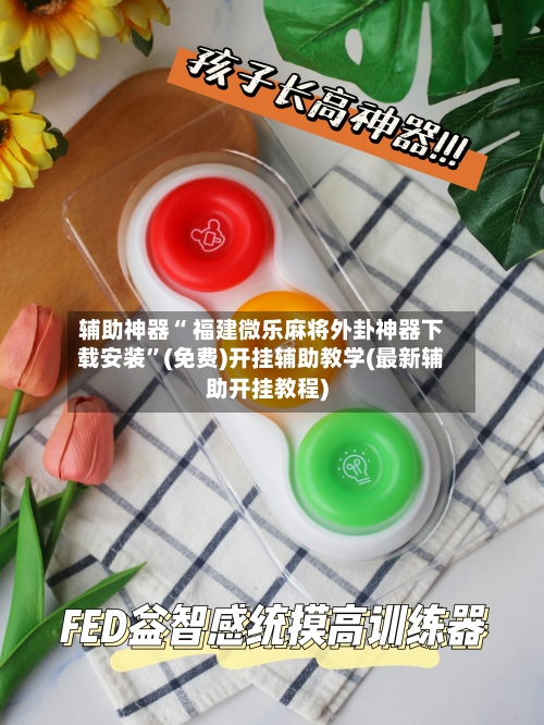 辅助神器“ 福建微乐麻将外卦神器下载安装”(免费)开挂辅助教学(最新辅助开挂教程)-第2张图片