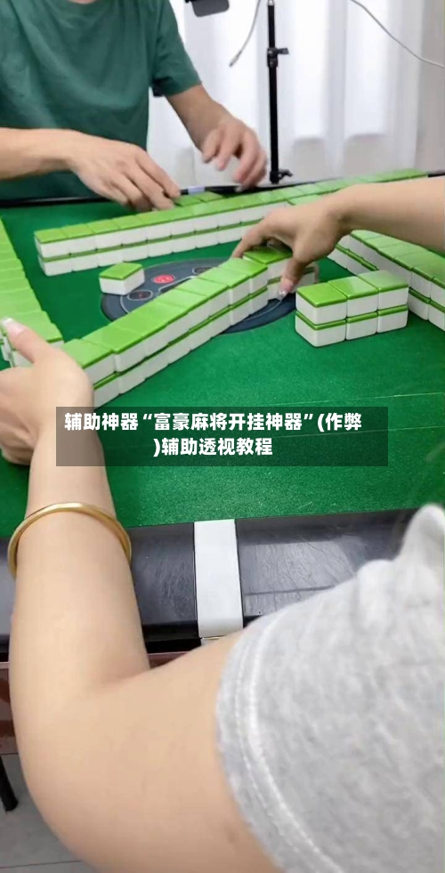 辅助神器“富豪麻将开挂神器”(作弊)辅助透视教程