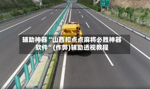 辅助神器“山西扣点点麻将必胜神器软件”(作弊)辅助透视教程-第2张图片