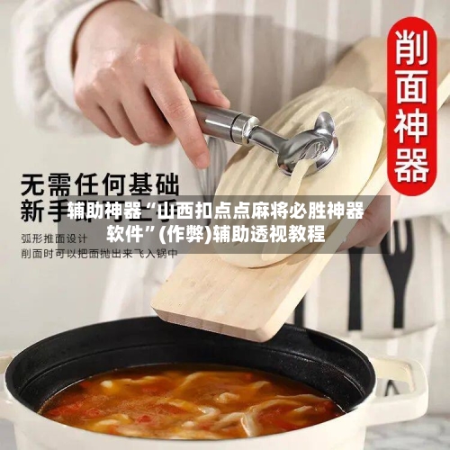 辅助神器“山西扣点点麻将必胜神器软件”(作弊)辅助透视教程-第3张图片