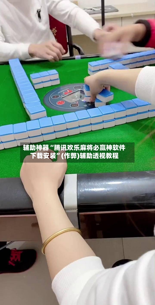 辅助神器“腾讯欢乐麻将必赢神软件下载安装”(作弊)辅助透视教程