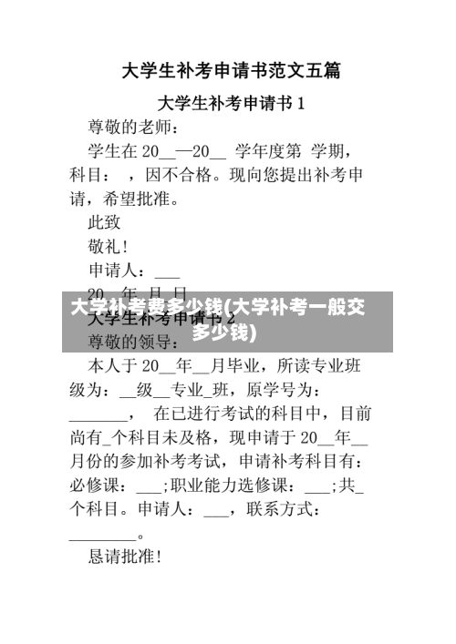 大学补考费多少钱(大学补考一般交多少钱)