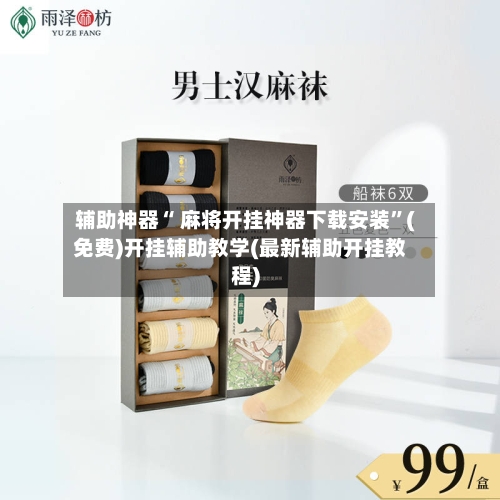 辅助神器“ 麻将开挂神器下载安装”(免费)开挂辅助教学(最新辅助开挂教程)-第2张图片
