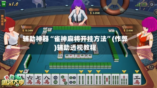 辅助神器“雀神麻将开挂方法	”(作弊)辅助透视教程-第3张图片