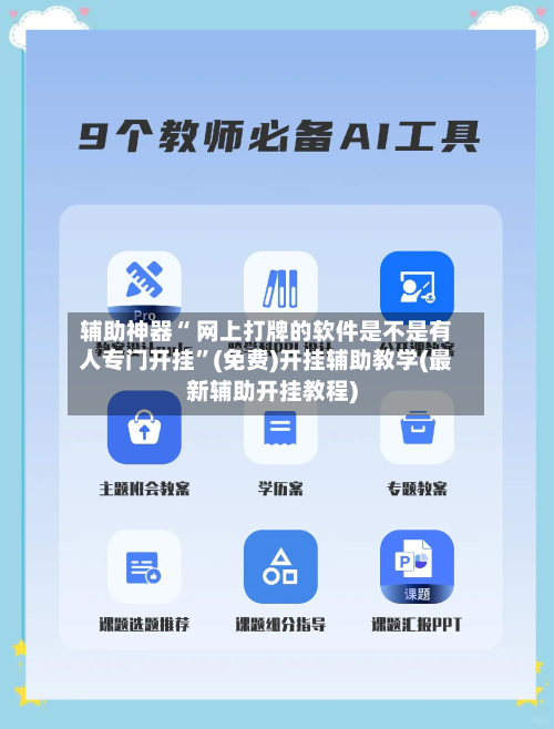 辅助神器“ 网上打牌的软件是不是有人专门开挂”(免费)开挂辅助教学(最新辅助开挂教程)-第2张图片