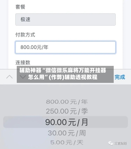 辅助神器“微信微乐麻将万能开挂器怎么用”(作弊)辅助透视教程-第2张图片