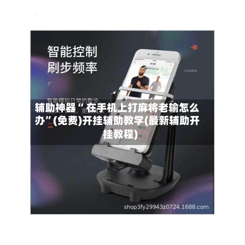辅助神器“ 在手机上打麻将老输怎么办	”(免费)开挂辅助教学(最新辅助开挂教程)-第3张图片