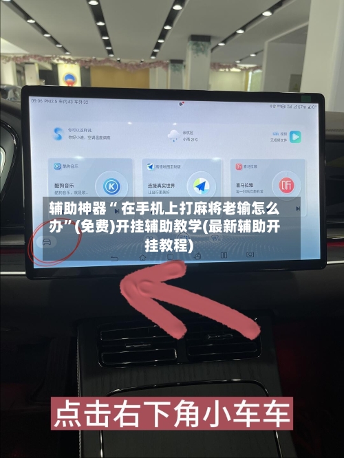 辅助神器“ 在手机上打麻将老输怎么办”(免费)开挂辅助教学(最新辅助开挂教程)