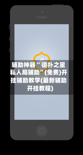 辅助神器“ 德扑之星私人局辅助”(免费)开挂辅助教学(最新辅助开挂教程)-第2张图片