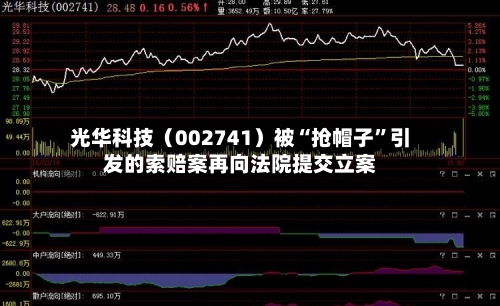 光华科技（002741）被“抢帽子”引发的索赔案再向法院提交立案