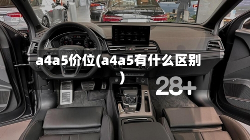 a4a5价位(a4a5有什么区别)
