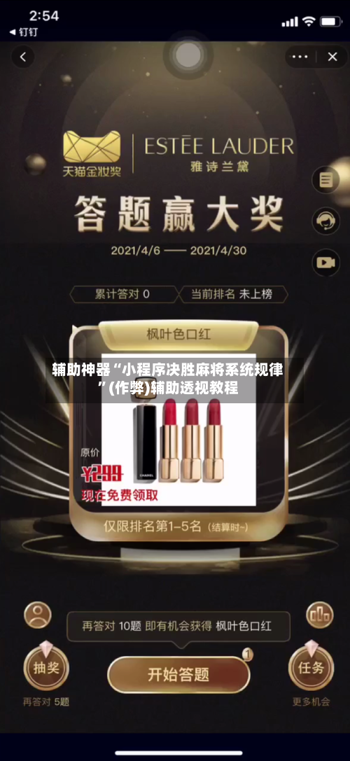 辅助神器“小程序决胜麻将系统规律	”(作弊)辅助透视教程-第2张图片
