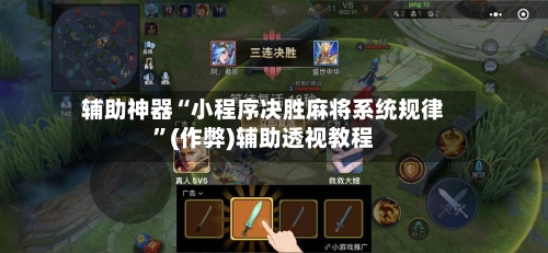 辅助神器“小程序决胜麻将系统规律”(作弊)辅助透视教程