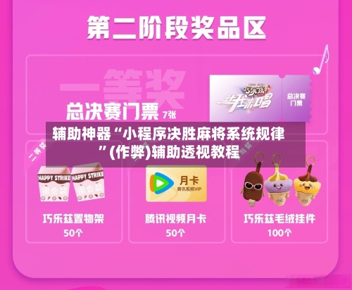 辅助神器“小程序决胜麻将系统规律”(作弊)辅助透视教程-第3张图片