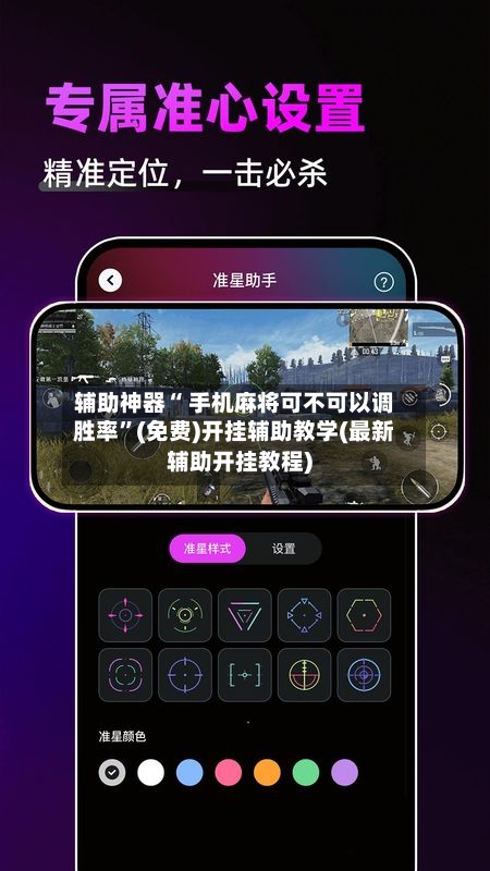 辅助神器“ 手机麻将可不可以调胜率”(免费)开挂辅助教学(最新辅助开挂教程)-第2张图片