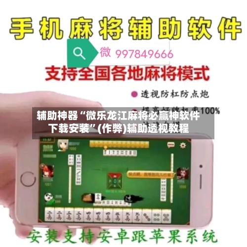 辅助神器“微乐龙江麻将必赢神软件下载安装”(作弊)辅助透视教程