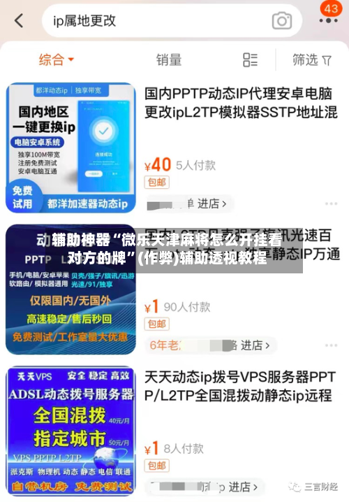 辅助神器“微乐天津麻将怎么开挂看对方的牌”(作弊)辅助透视教程-第2张图片