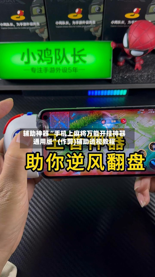 辅助神器“手机上麻将万能开挂神器通用版”(作弊)辅助透视教程-第2张图片