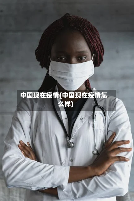 中国现在疫情(中国现在疫情怎么样)-第3张图片